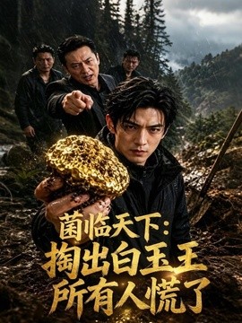 菌临天下掏出白玉王所有人慌了