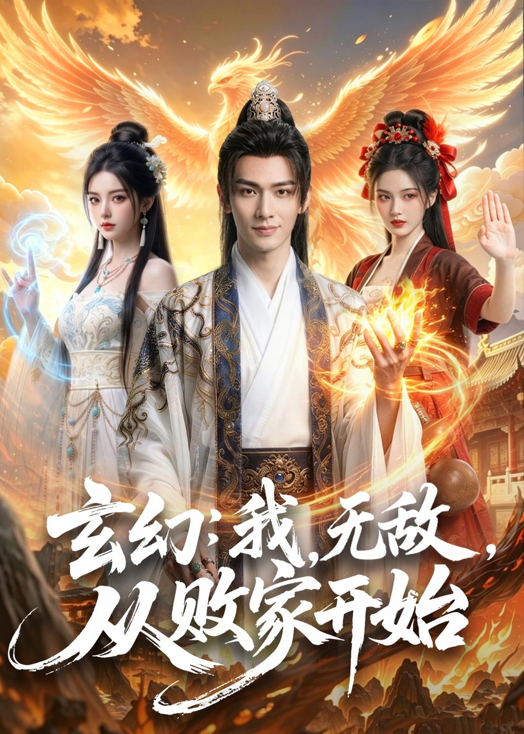 玄幻我无敌从败家开始