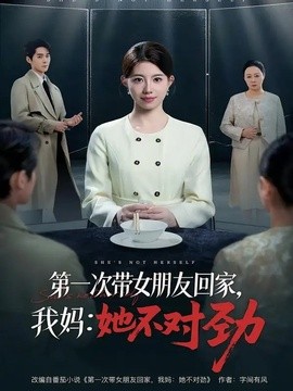第一次带女朋友回家我妈她不对劲