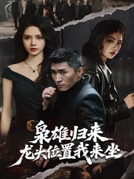 枭雄归来龙头位置我来坐