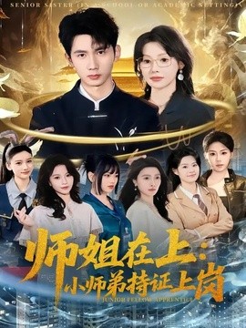 师姐在上小师弟持证上岗