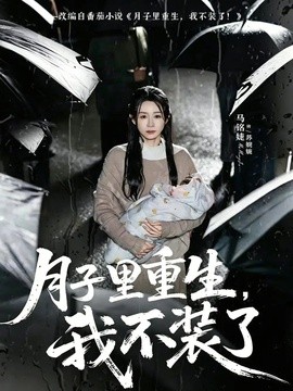 月子里重生我不装了