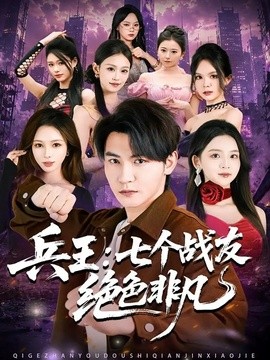 兵王七个战友绝色非凡