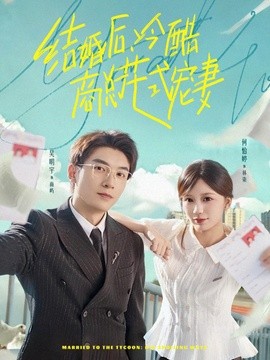 结婚后冷酷商总花式宠妻