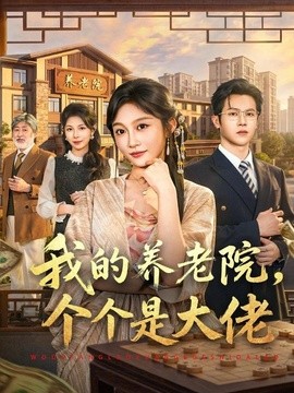 我的养老院个个是大佬