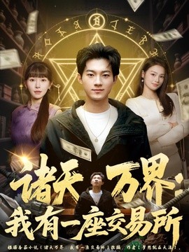 诸天万界我有一座交易所
