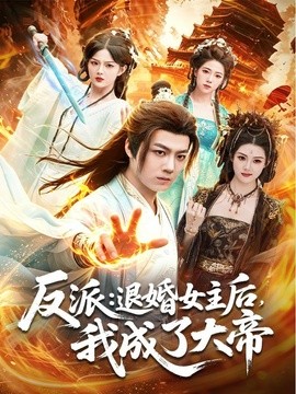 反派退婚女主后我成了大帝