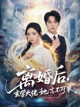 离婚后玄学大佬她高不可攀