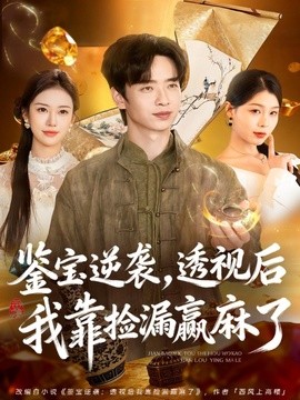 鉴宝逆袭透视后我靠捡漏赢麻了