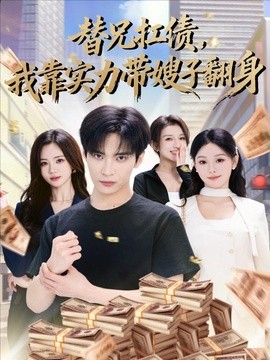 替兄扛债我靠实力带嫂子翻身