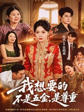 我想要的不是五金是尊重