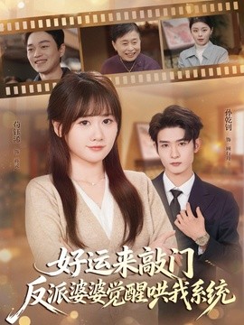 好运来敲门反派婆婆觉醒哄我系统