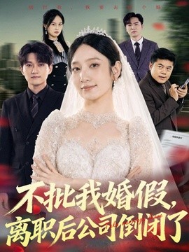 不批我婚假离职后公司倒闭了