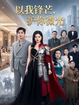 以我锋芒护你微光
