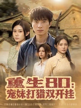 重生八零宠妹打猎双开挂
