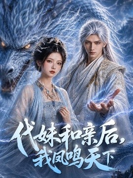 代妹和亲后我凤鸣天下