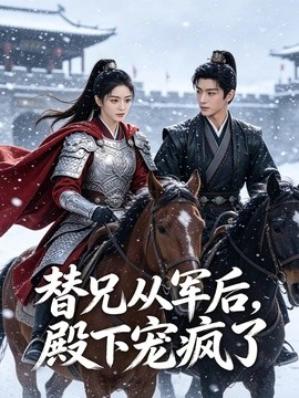 替兄从军后殿下宠疯了