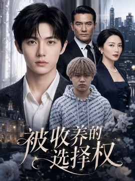 被收养的选择权