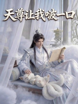 天尊让我啵一口