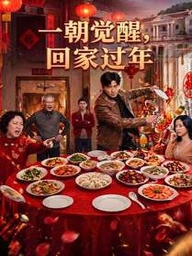 一朝觉醒回家过年