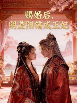 赐婚后阴差阳错成王妃