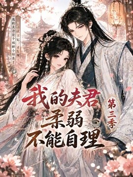 我的夫君柔弱不能自理第三季封面图