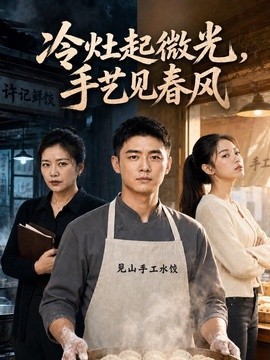 冷灶起微光手艺见春风