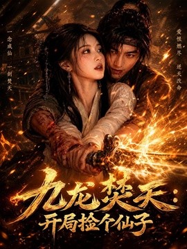 九龙焚天开局捡个仙子