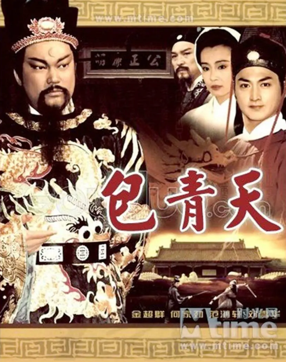 包青天金超群版