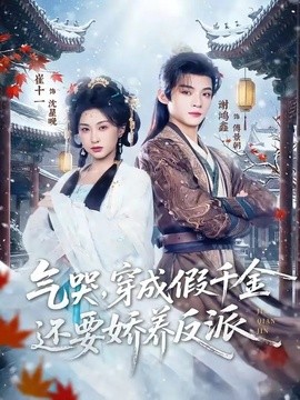 气哭穿成假千金还要娇养反派