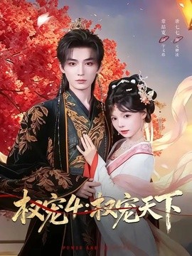 权宠四权宠天下