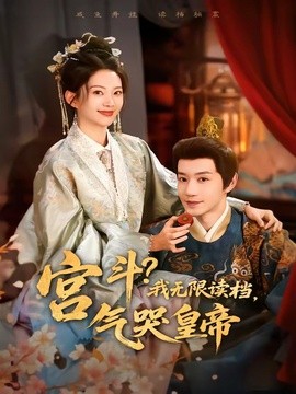 宫斗！我无限读档气哭皇帝
