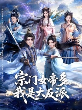 宗门女帝多我是大反派