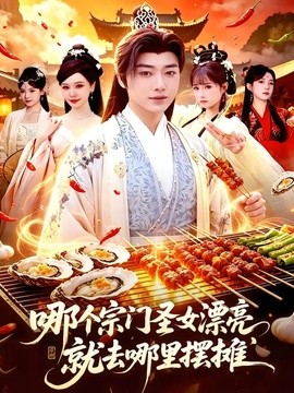 哪个宗门圣女漂亮就去哪里摆摊