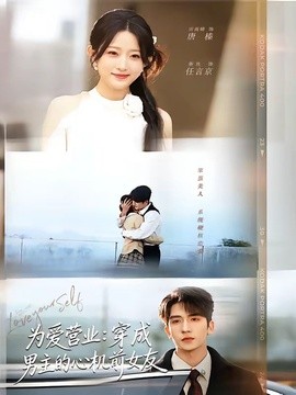 为爱营业穿成男主的心机前女友
