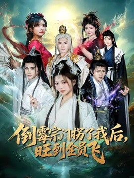 倒霉宗门拐了我后旺到全员飞