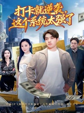 打卡就逆袭这个系统太强了