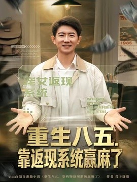 重生八五靠返现系统赢麻了