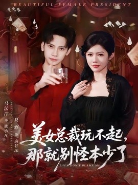 美女总裁玩不起那就别怪本少了