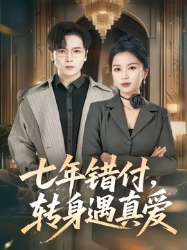 七年错付转身遇真爱