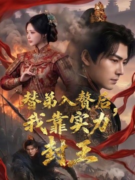替弟入赘后我靠实力封王
