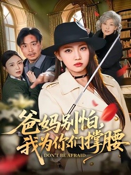 爸妈别怕我为你们撑腰