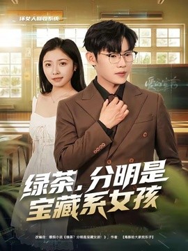 绿茶分明是宝藏系女孩