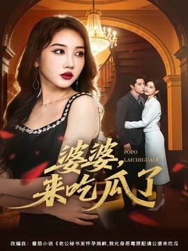 婆婆来吃瓜了