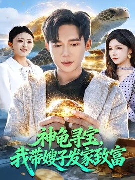 神龟寻宝我带嫂子发家致富