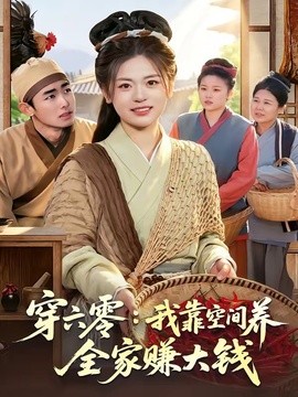穿六零我靠空间养全家赚大钱
