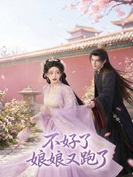 不好了娘娘又跑了