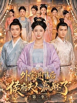 外室进门后侯府夫人赢麻了第二季