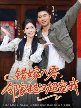错嫁八零邻家糙汉超宠我