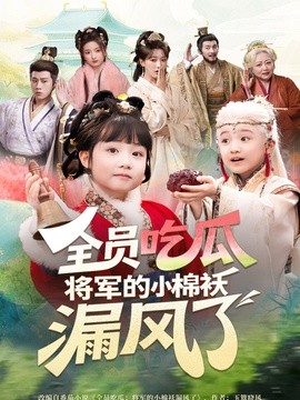 全员吃瓜将军的小棉袄漏风了